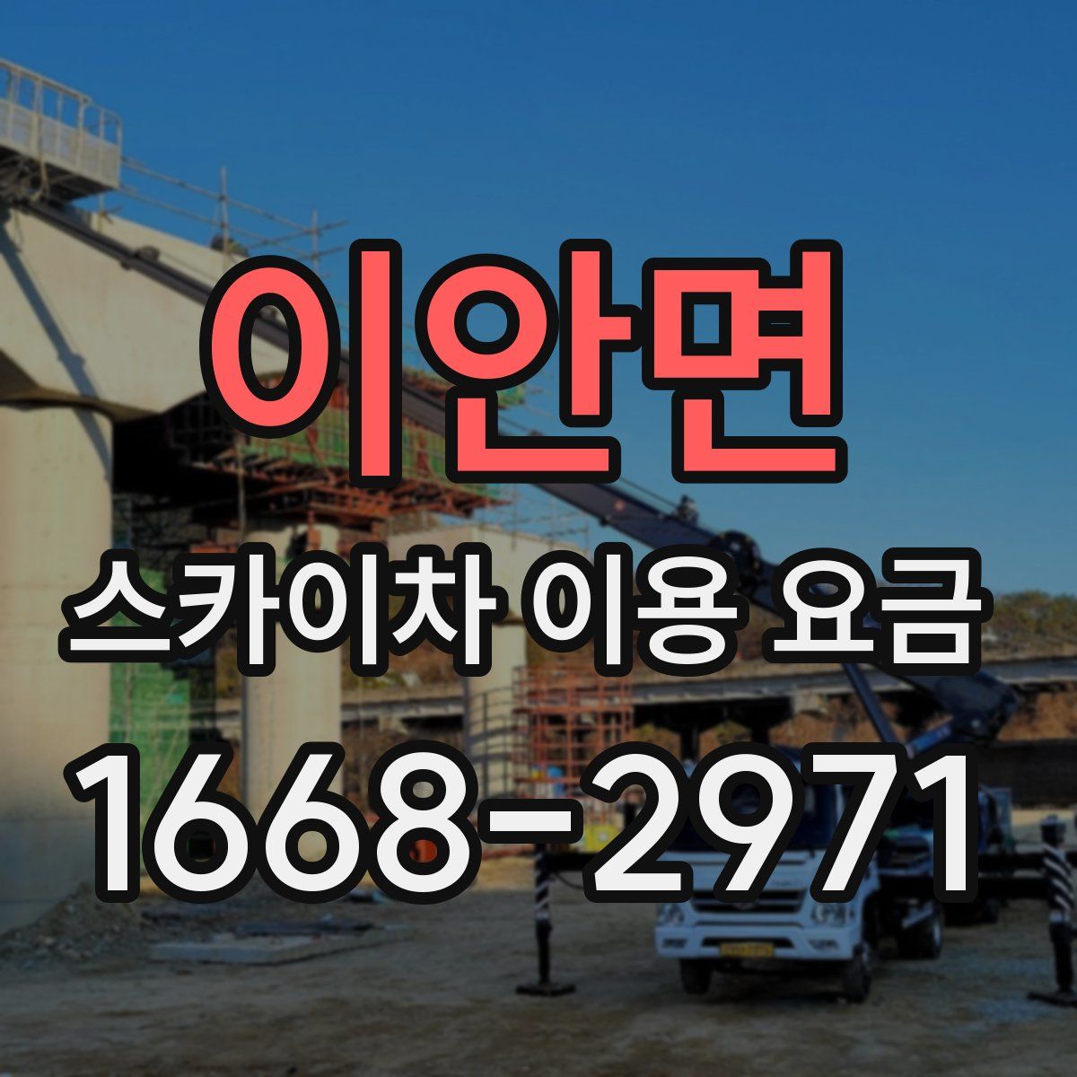 이안면 스카이차 이용 요금