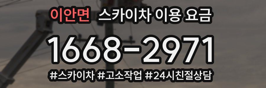 이안면 스카이차 이용 요금