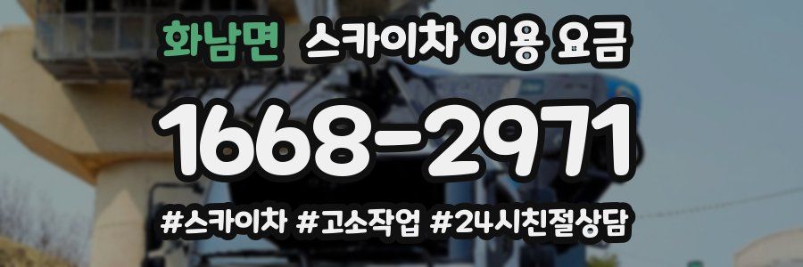 화남면 스카이차 이용 요금