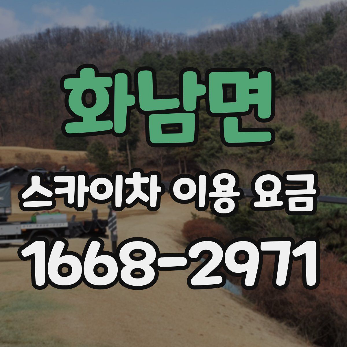 화남면 스카이차 이용 요금