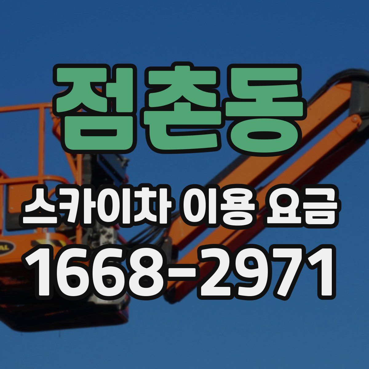 점촌동 스카이차 이용 요금