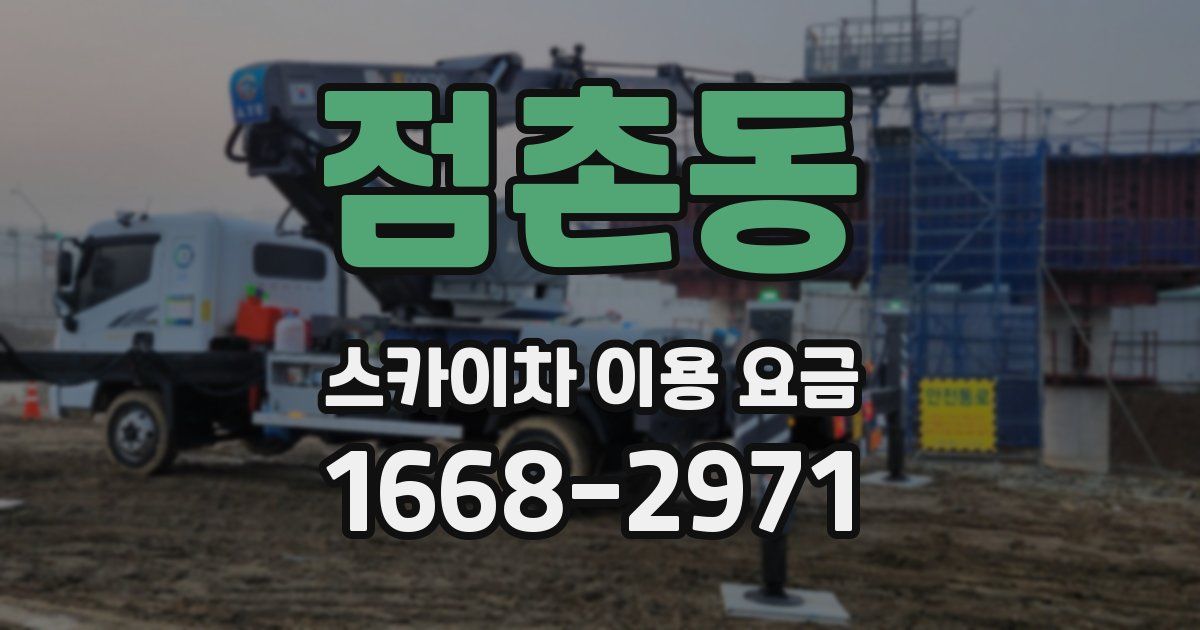 점촌동 스카이차 이용 요금