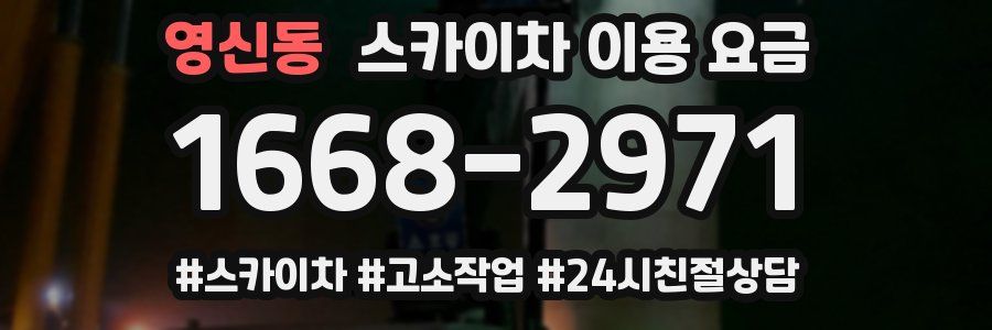 영신동 스카이차 이용 요금