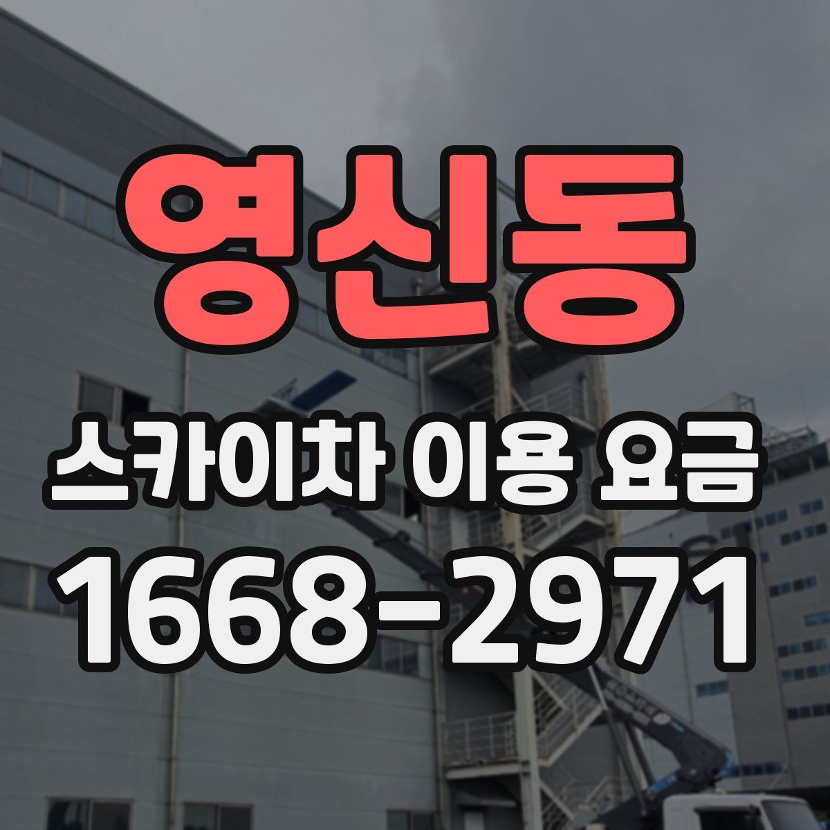 영신동 스카이차 이용 요금