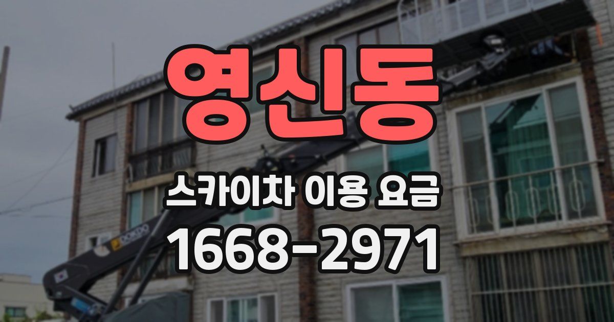영신동 스카이차 이용 요금