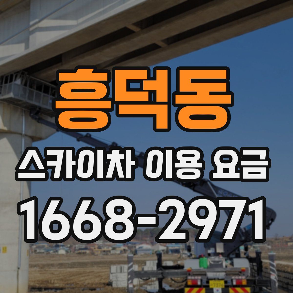 흥덕동 스카이차 이용 요금