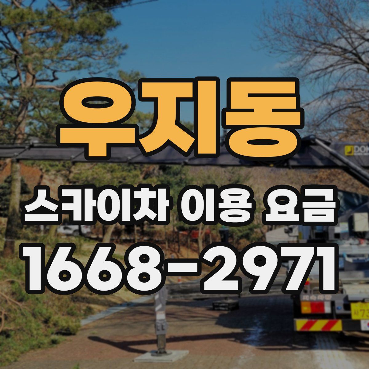 우지동 스카이차 이용 요금