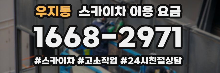 우지동 스카이차 이용 요금