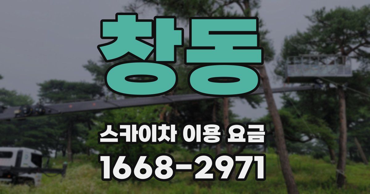 창동 스카이차 이용 요금