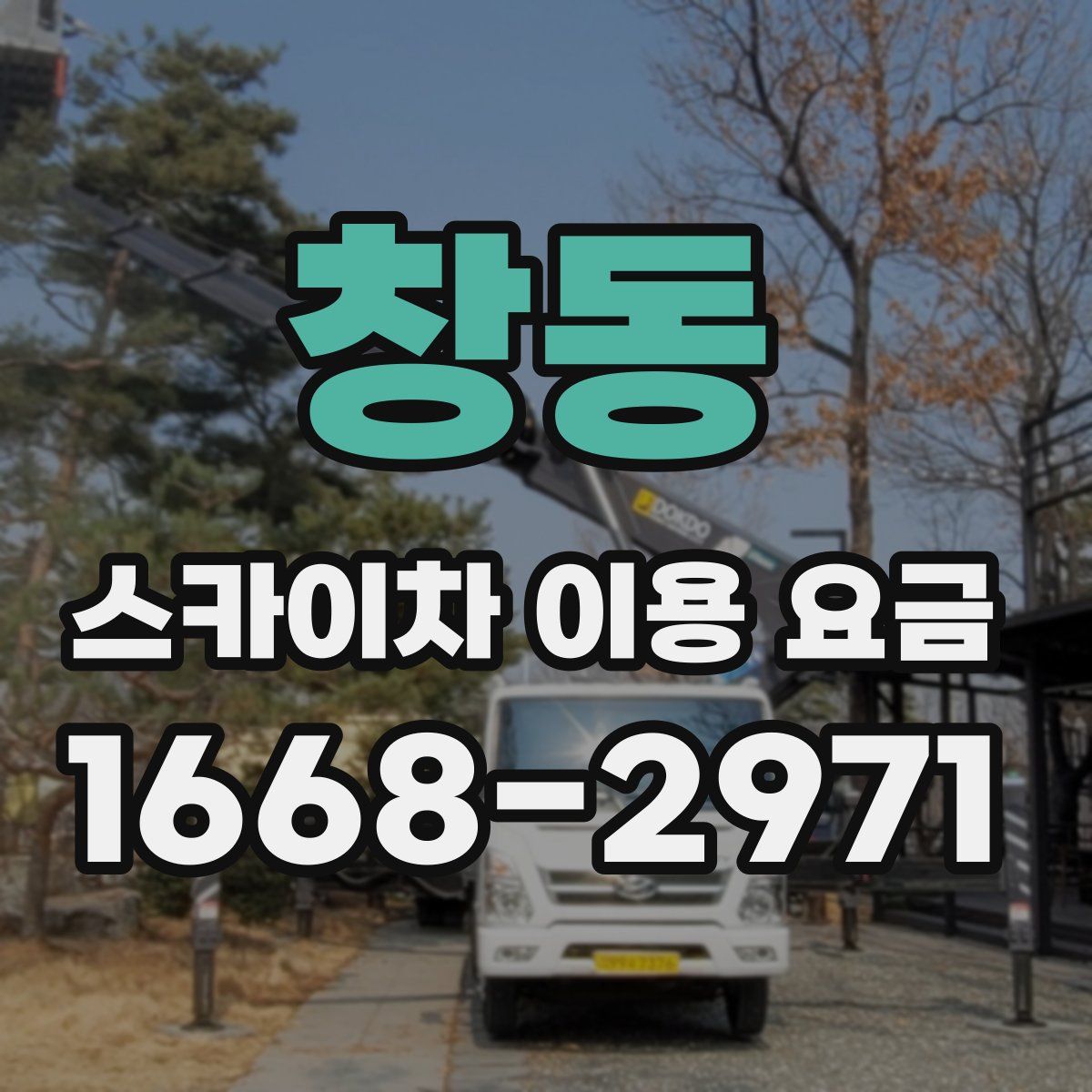 창동 스카이차 이용 요금