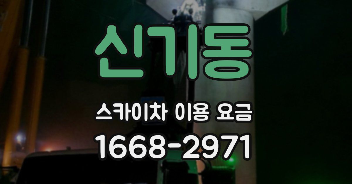 신기동 스카이차 이용 요금
