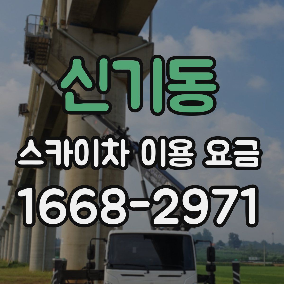 신기동 스카이차 이용 요금
