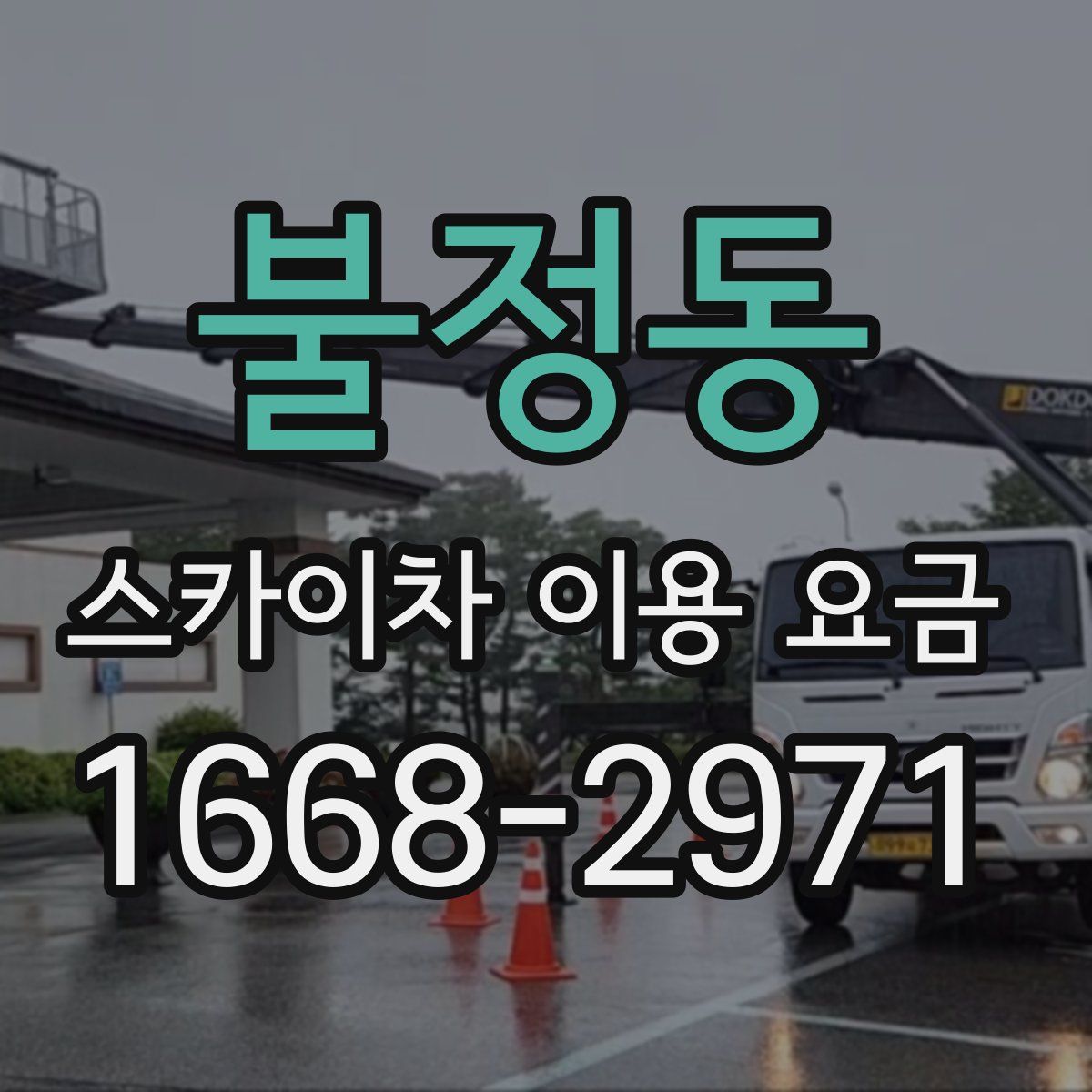 불정동 스카이차 이용 요금