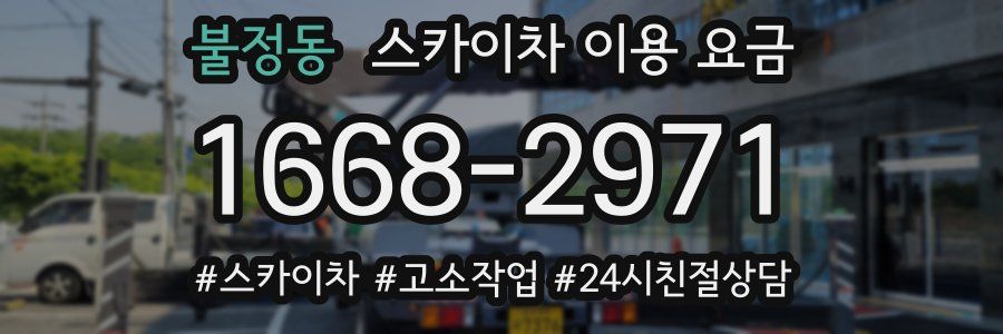 불정동 스카이차 이용 요금