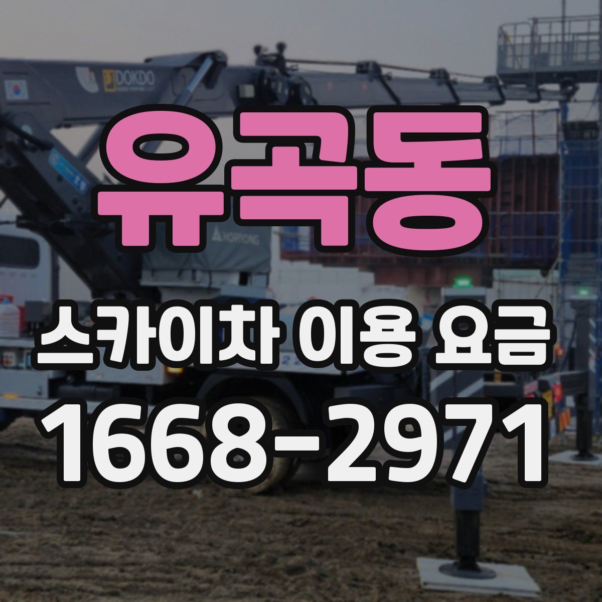 유곡동 스카이차 이용 요금