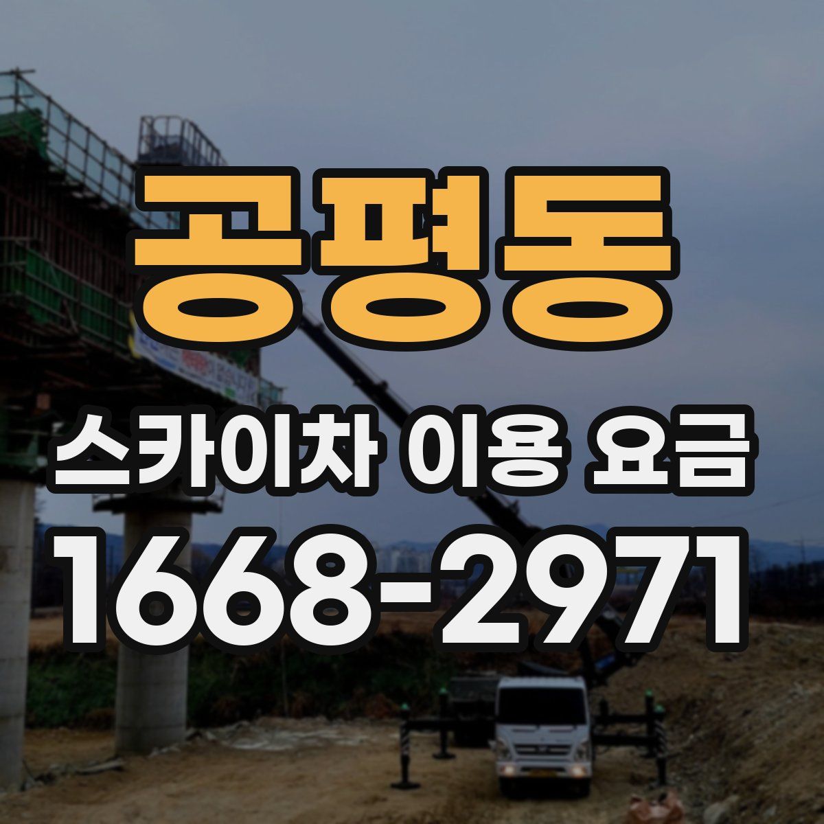공평동 스카이차 이용 요금