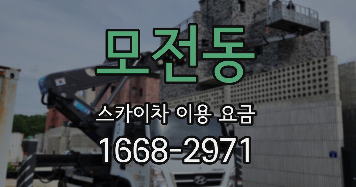 모전동 스카이차 이용 요금