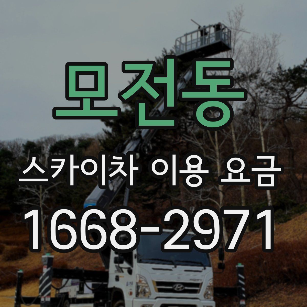모전동 스카이차 이용 요금