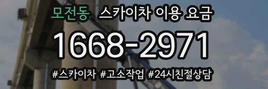 모전동 스카이차 이용 요금