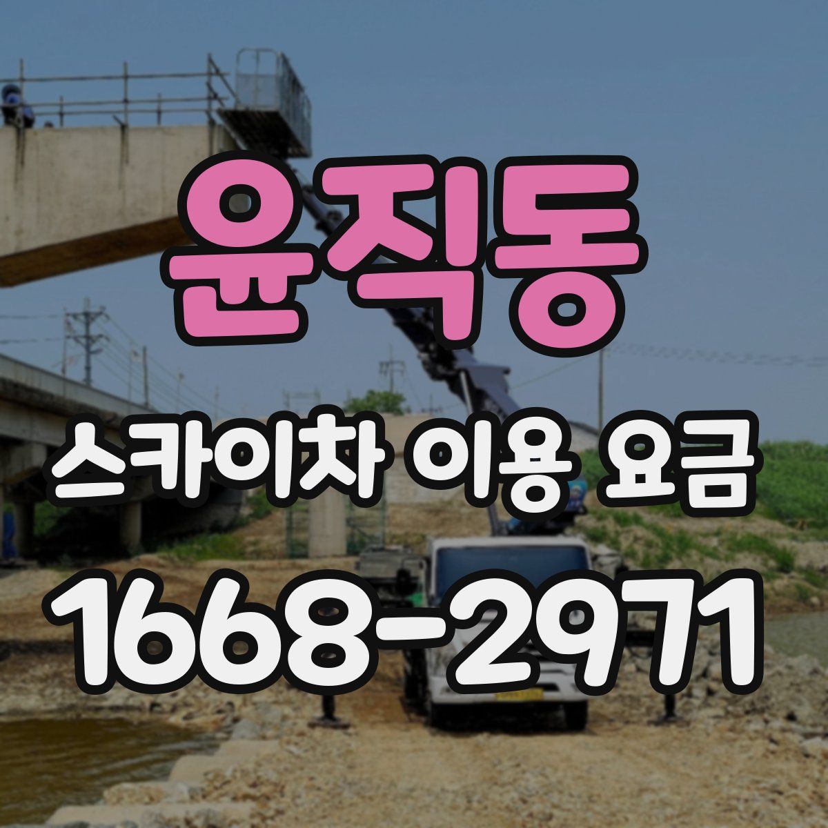 윤직동 스카이차 이용 요금