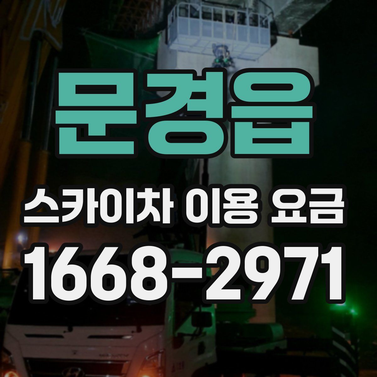 문경읍 스카이차 이용 요금