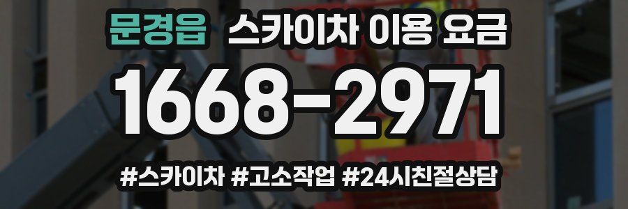 문경읍 스카이차 이용 요금