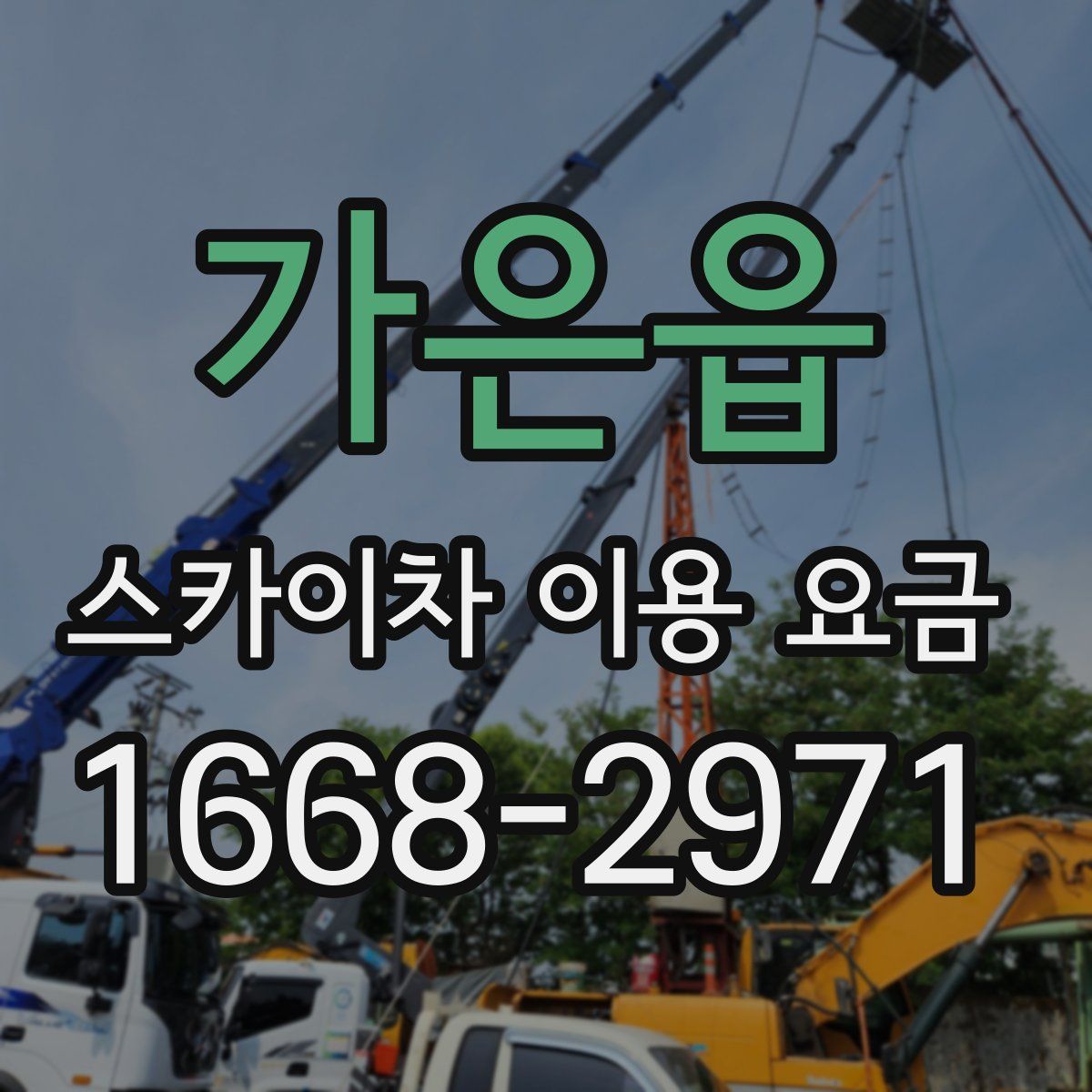가은읍 스카이차 이용 요금
