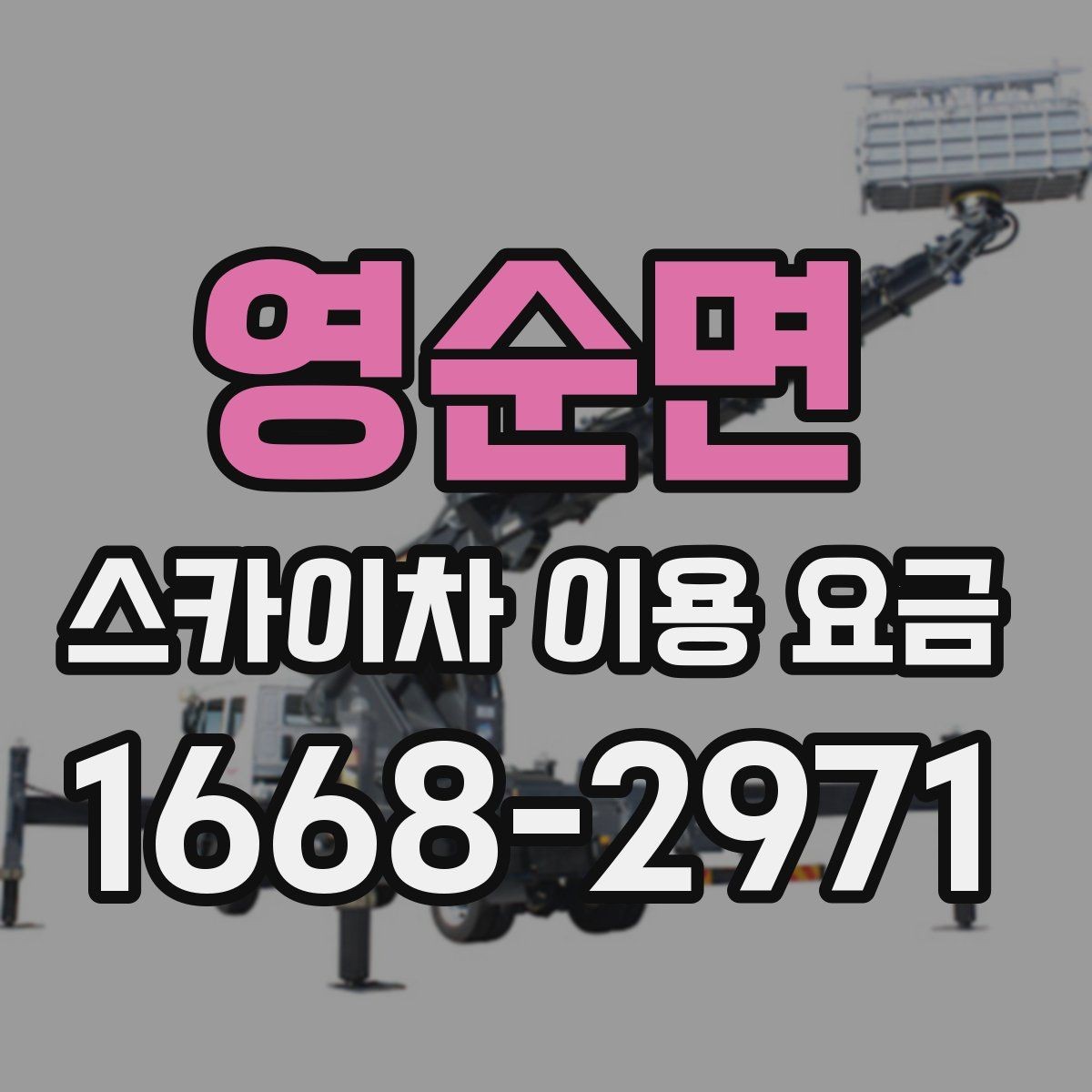 영순면 스카이차 이용 요금 문의 가이드와 체크 항목