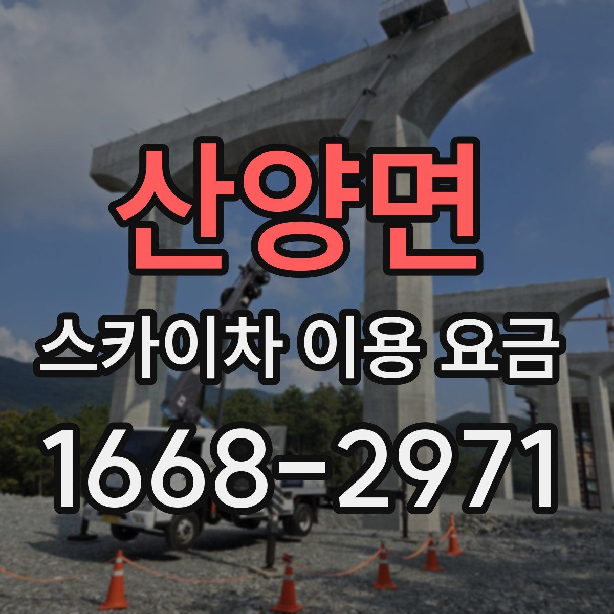 산양면 스카이차 이용 요금