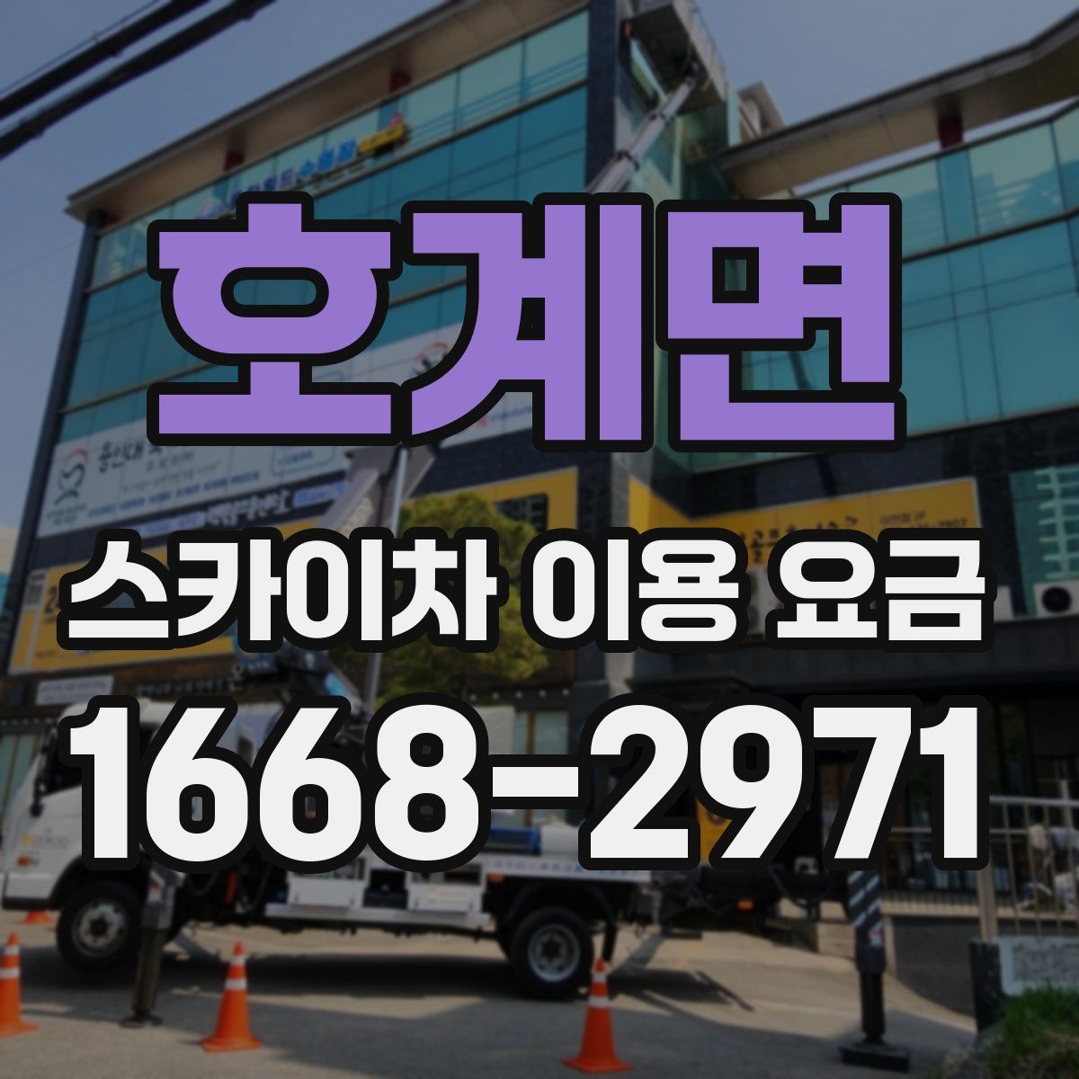 호계면 스카이차 이용 요금