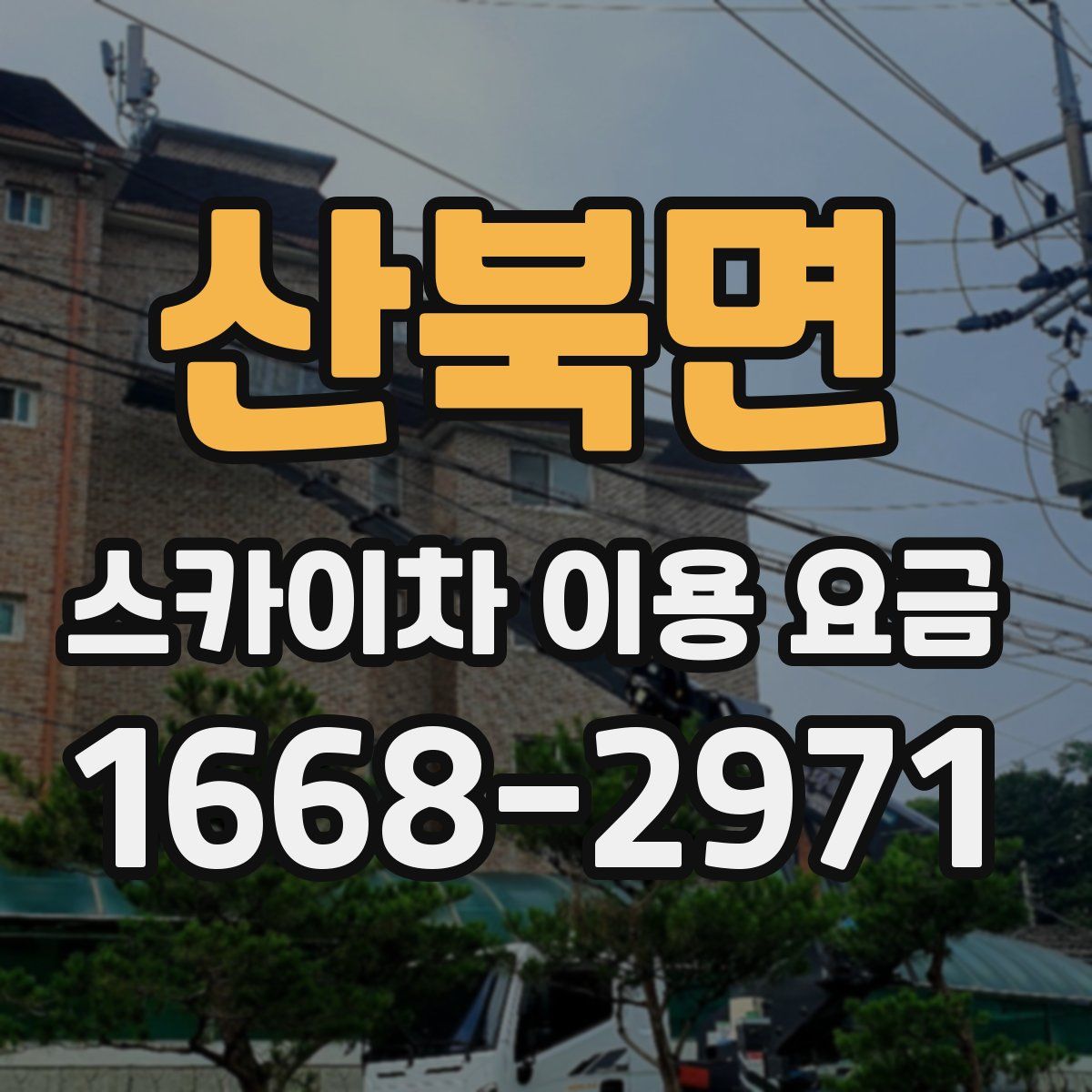 산북면 스카이차 이용 요금