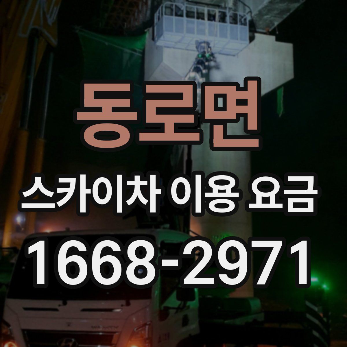 동로면 스카이차 이용 요금