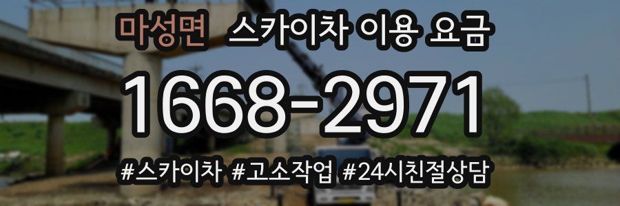 마성면 스카이차 이용 요금