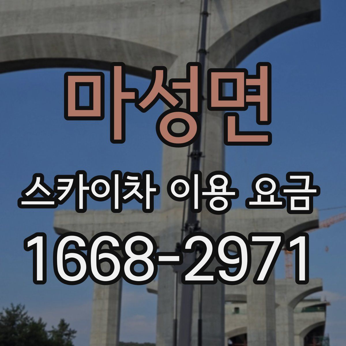 마성면 스카이차 이용 요금
