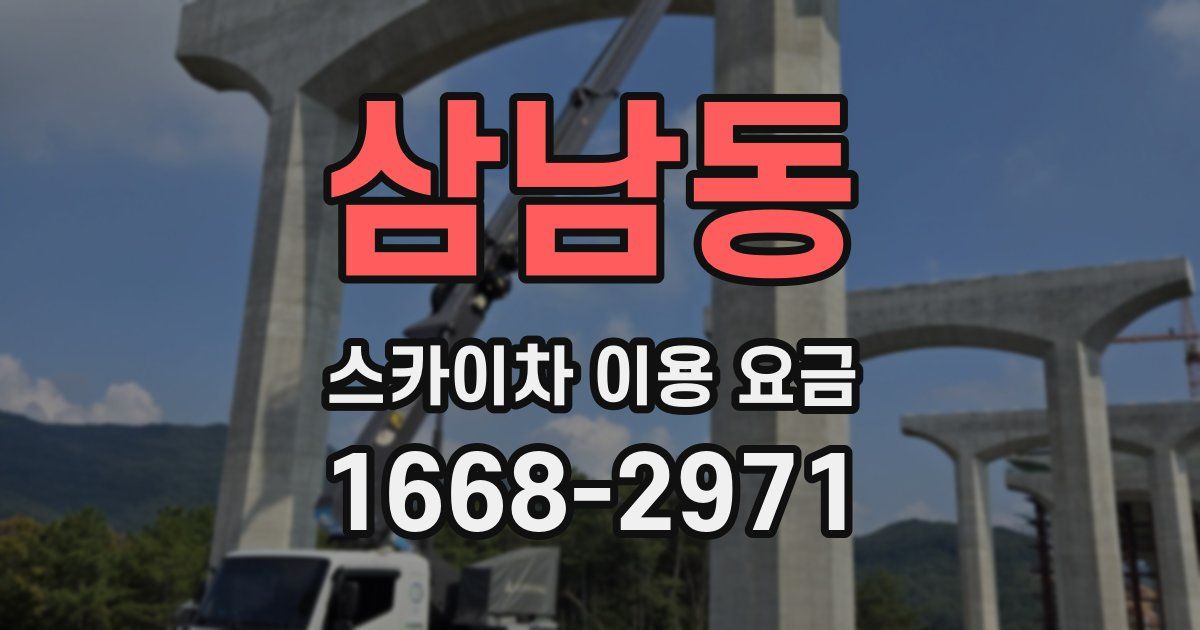 삼남동 스카이차 이용 요금