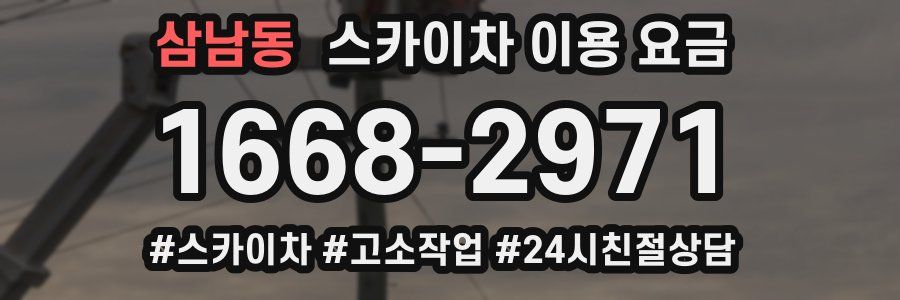 삼남동 스카이차 이용 요금