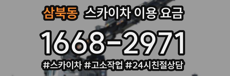 삼북동 스카이차 이용 요금