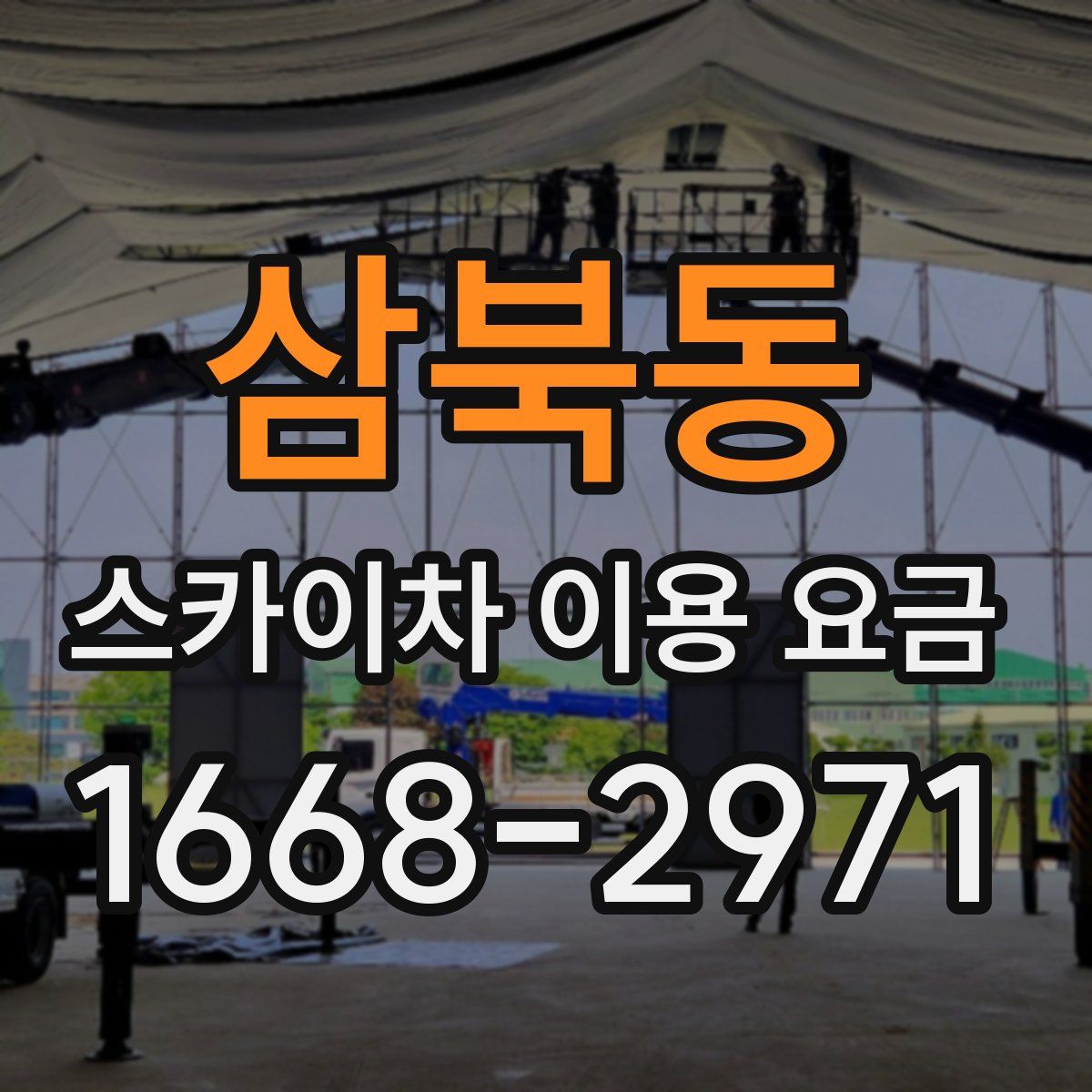 삼북동 스카이차 이용 요금