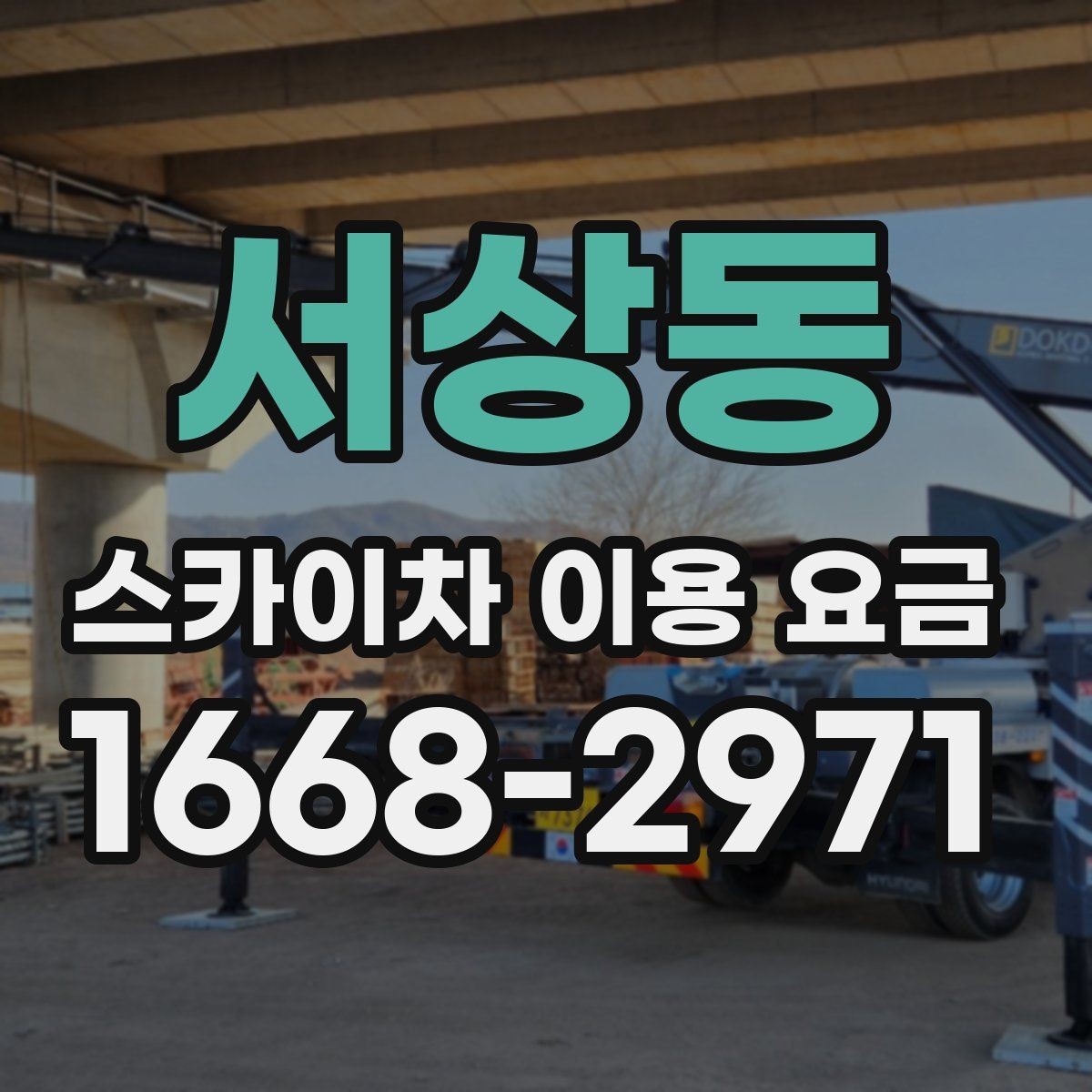서상동 스카이차 이용 요금 문의 전 알아두면 좋은 점
