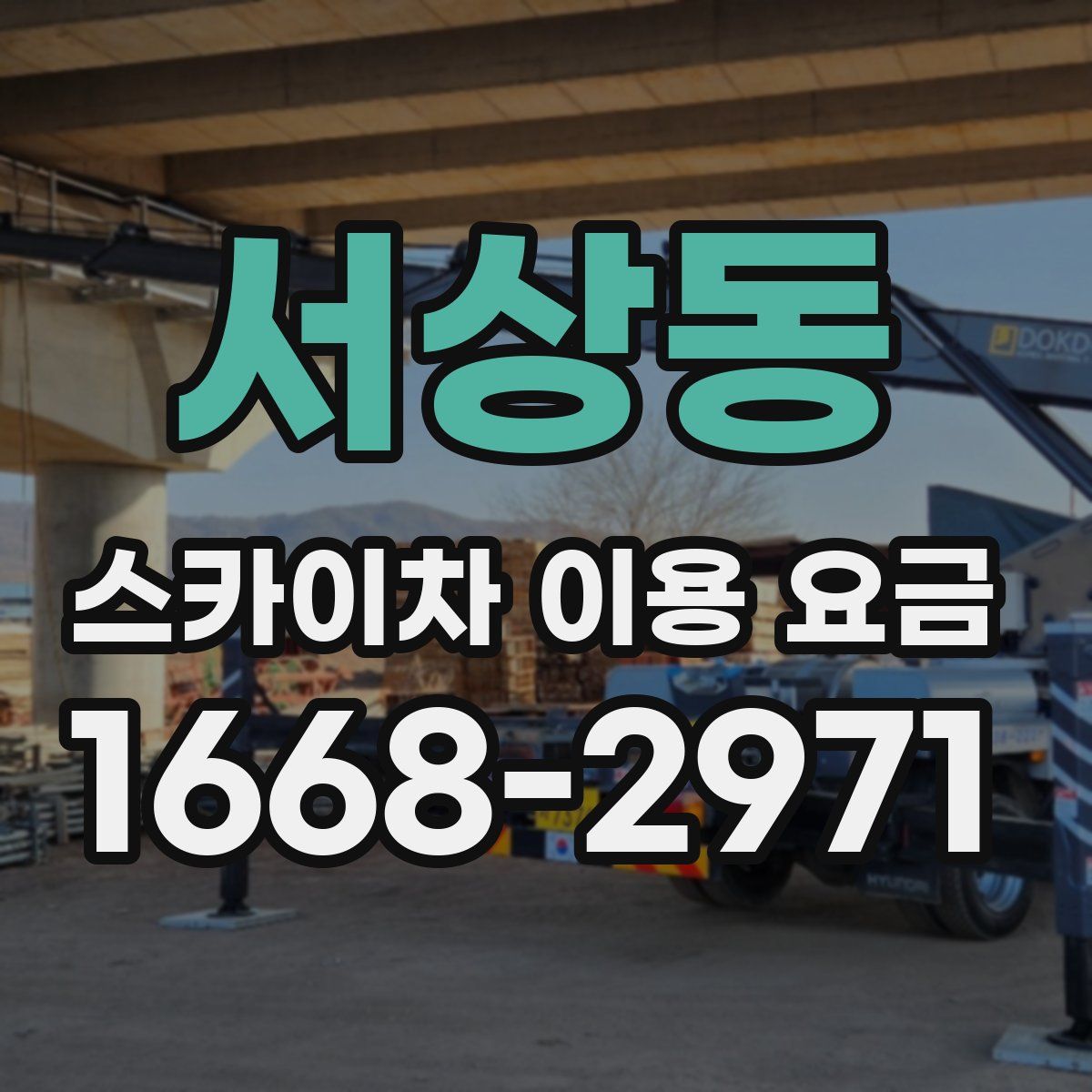 서상동 스카이차 이용 요금