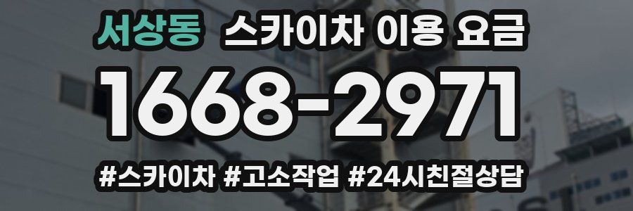 서상동 스카이차 이용 요금