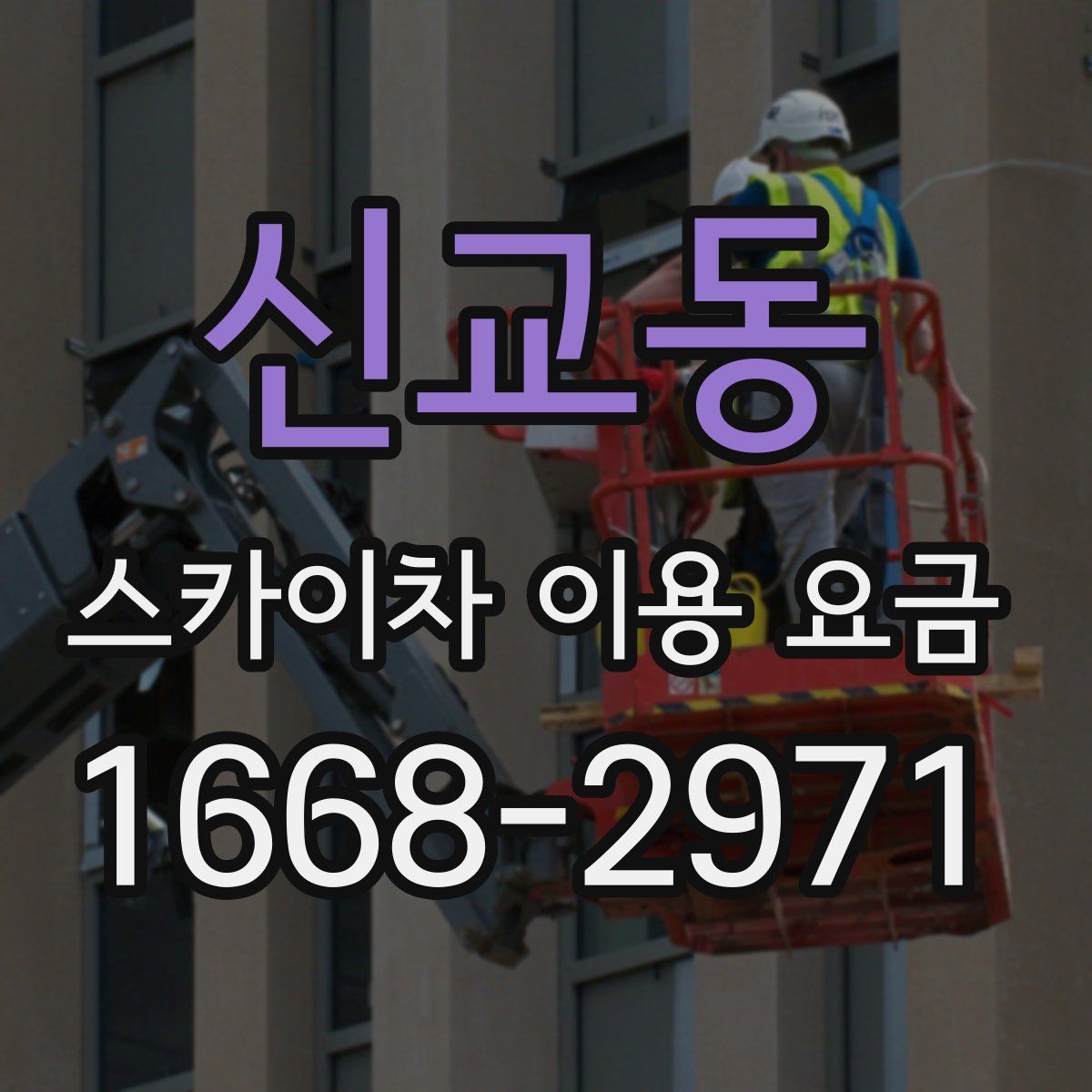 신교동 스카이차 이용 요금