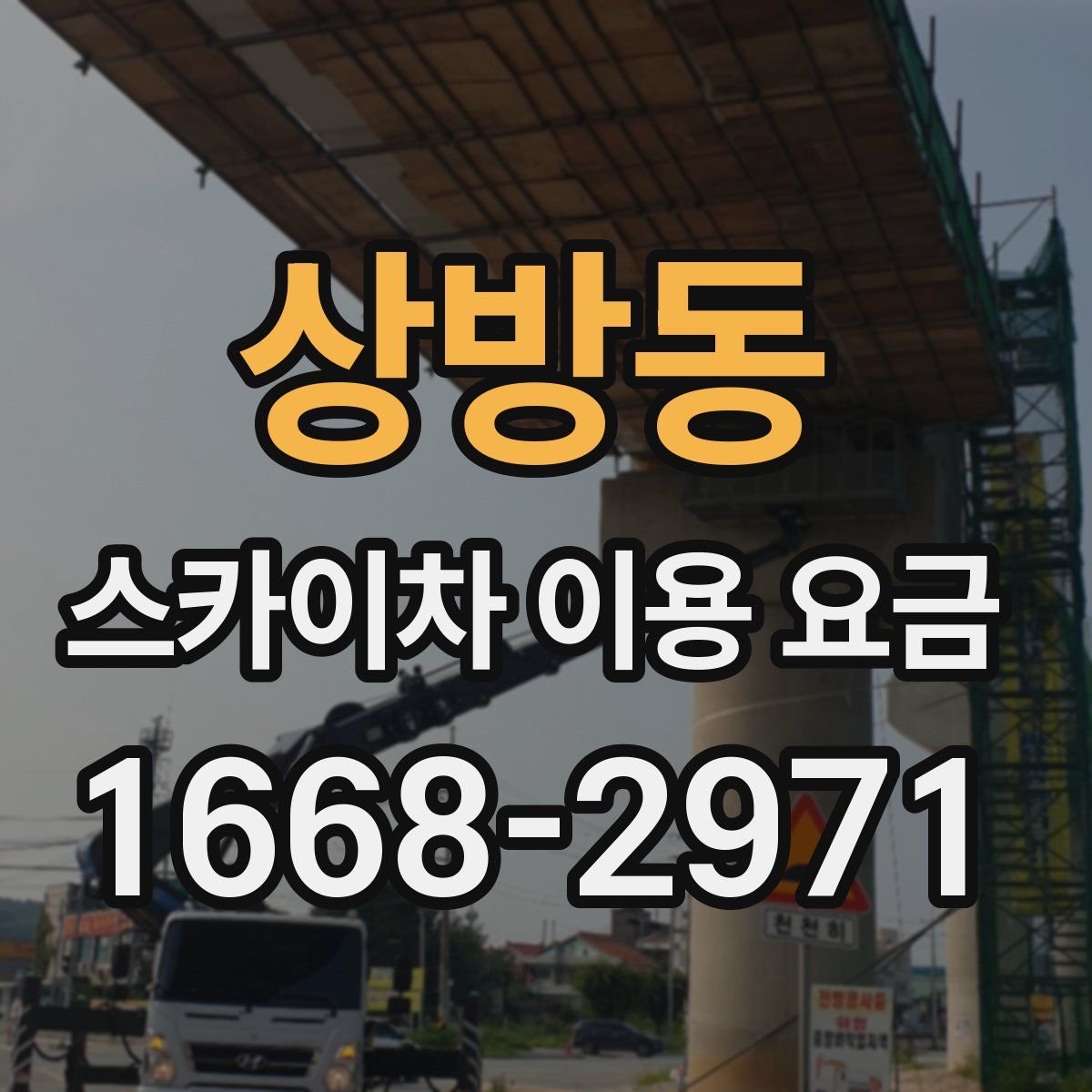 상방동 스카이차 이용 요금