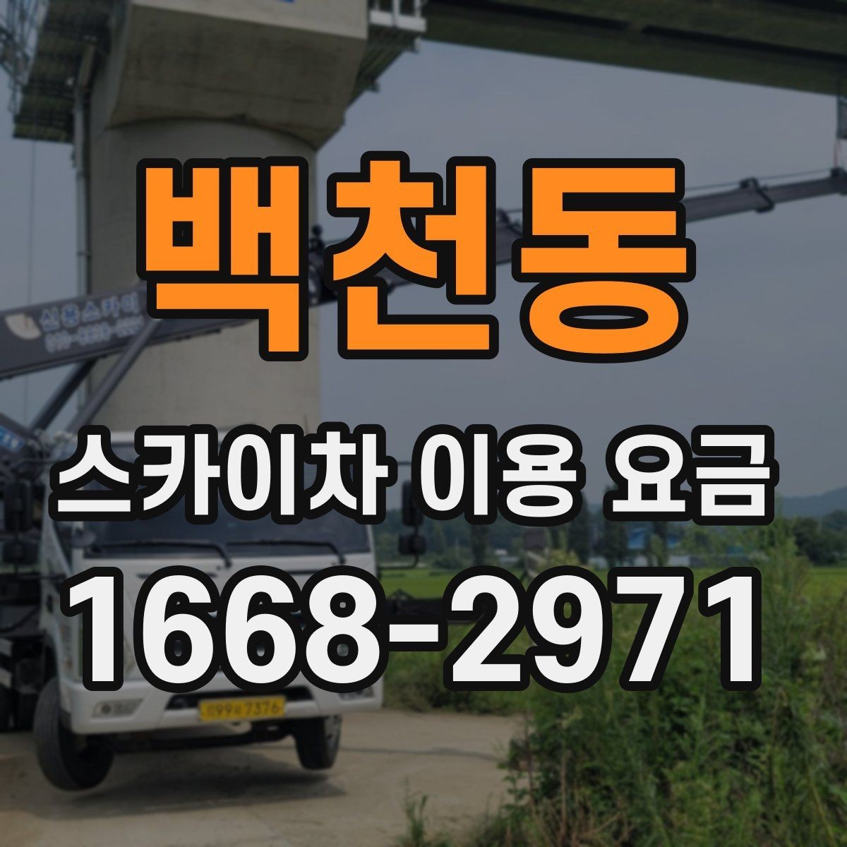 백천동 스카이차 이용 요금 비교 시 계약 전 확인할 내용