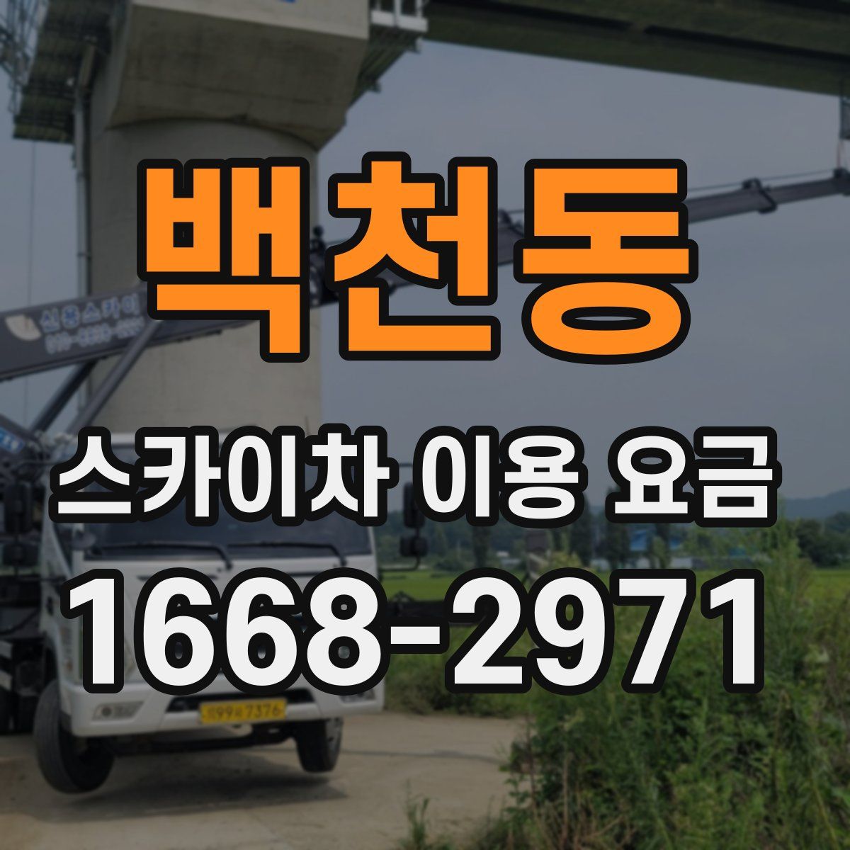 백천동 스카이차 이용 요금
