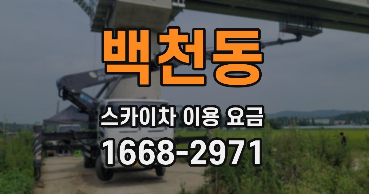 백천동 스카이차 이용 요금