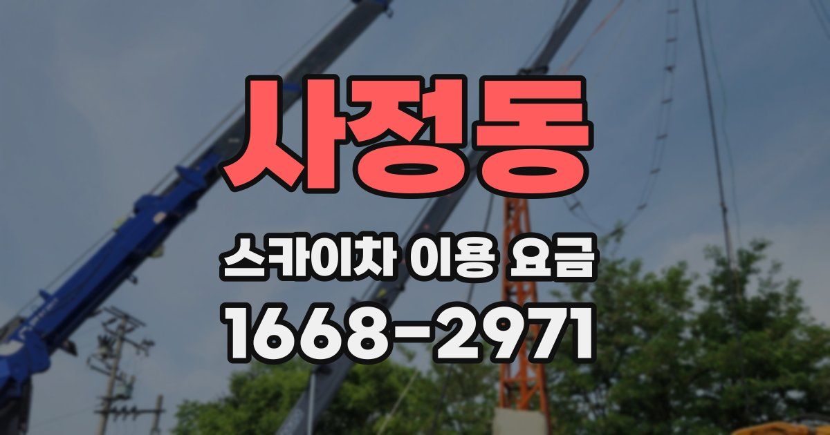 사정동 스카이차 이용 요금