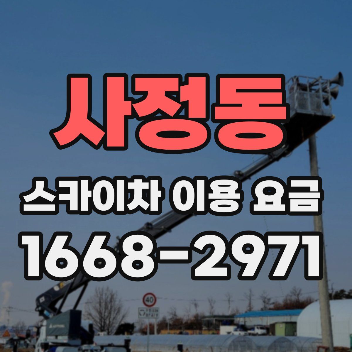 사정동 스카이차 이용 요금