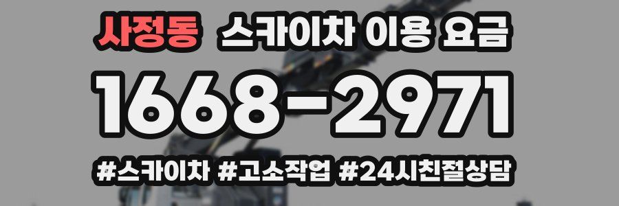 사정동 스카이차 이용 요금