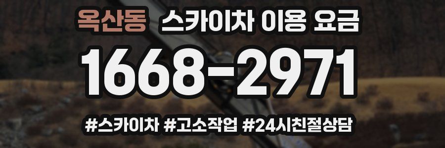 옥산동 스카이차 이용 요금
